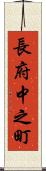 長府中之町 Scroll