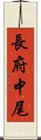 長府中尾 Scroll