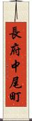 長府中尾町 Scroll