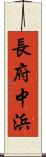 長府中浜 Scroll