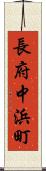 長府中浜町 Scroll