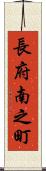 長府南之町 Scroll