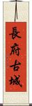 長府古城 Scroll