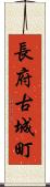 長府古城町 Scroll