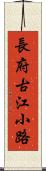 長府古江小路 Scroll