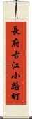 長府古江小路町 Scroll