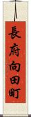 長府向田町 Scroll