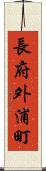 長府外浦町 Scroll