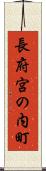長府宮の内町 Scroll