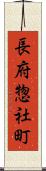 長府惣社町 Scroll