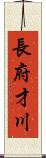 長府才川 Scroll