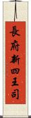 長府新四王司 Scroll