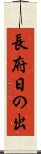 長府日の出 Scroll