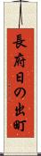 長府日の出町 Scroll