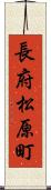 長府松原町 Scroll