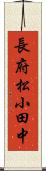 長府松小田中 Scroll