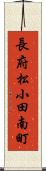 長府松小田南町 Scroll