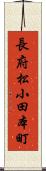 長府松小田本町 Scroll
