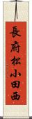 長府松小田西 Scroll