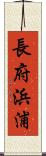 長府浜浦 Scroll