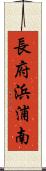 長府浜浦南 Scroll