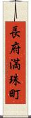 長府満珠町 Scroll