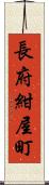 長府紺屋町 Scroll