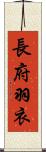長府羽衣 Scroll