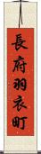 長府羽衣町 Scroll