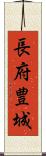 長府豊城 Scroll
