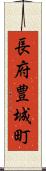 長府豊城町 Scroll