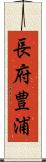 長府豊浦 Scroll