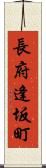 長府逢坂町 Scroll