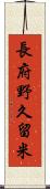 長府野久留米 Scroll