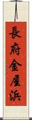 長府金屋浜 Scroll