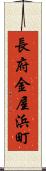 長府金屋浜町 Scroll