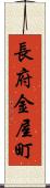 長府金屋町 Scroll