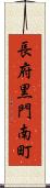 長府黒門南町 Scroll