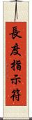 長度指示符 Scroll
