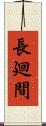 長廻間 Scroll
