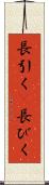 長引く(P) Scroll