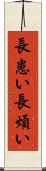 長患い Scroll