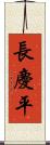 長慶平 Scroll