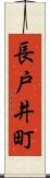 長戸井町 Scroll