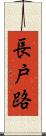 長戸路 Scroll
