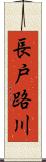 長戸路川 Scroll