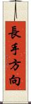 長手方向 Scroll