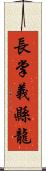 長掌義縣龍 Scroll