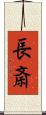 長斎 Scroll