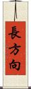 長方向 Scroll